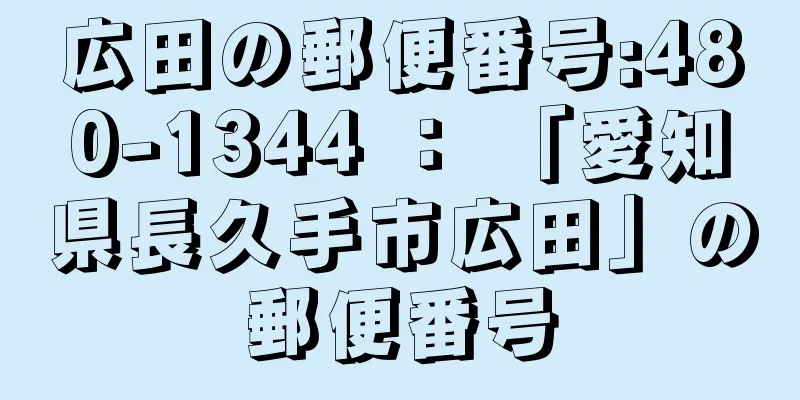 広田の郵便番号:480-1344 ： 「愛知県長久手市広田」の郵便番号