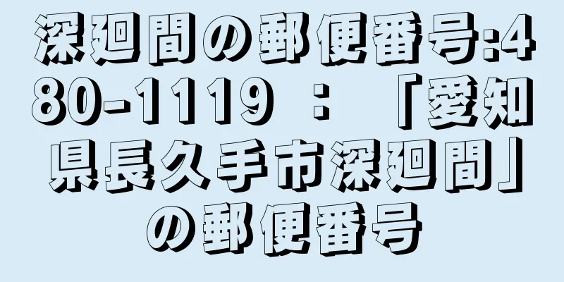 深廻間の郵便番号:480-1119 ： 「愛知県長久手市深廻間」の郵便番号