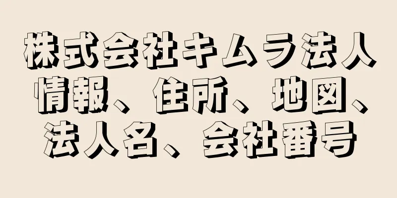 株式会社キムラ法人情報、住所、地図、法人名、会社番号