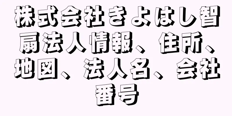 株式会社きよはし智扇法人情報、住所、地図、法人名、会社番号