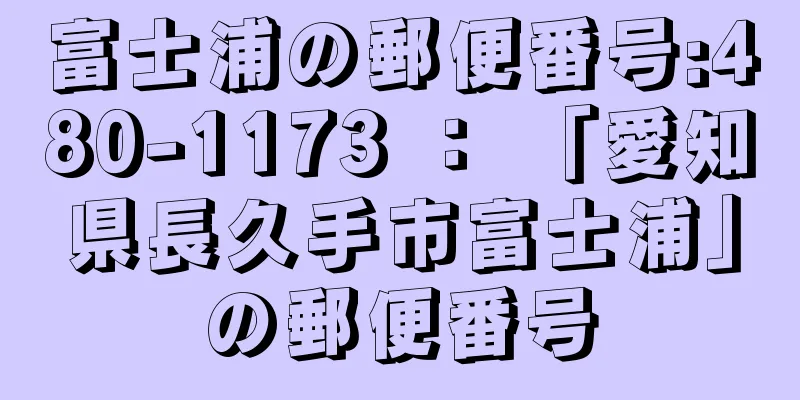 富士浦の郵便番号:480-1173 ： 「愛知県長久手市富士浦」の郵便番号