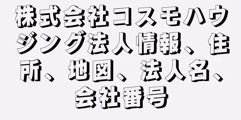 株式会社コスモハウジング法人情報、住所、地図、法人名、会社番号