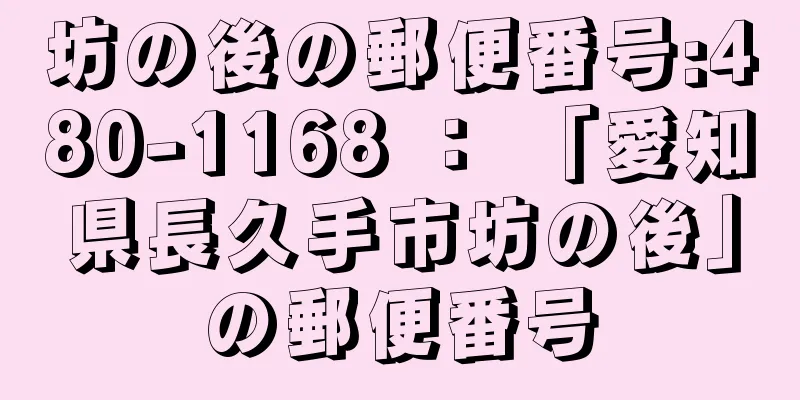 坊の後の郵便番号:480-1168 ： 「愛知県長久手市坊の後」の郵便番号