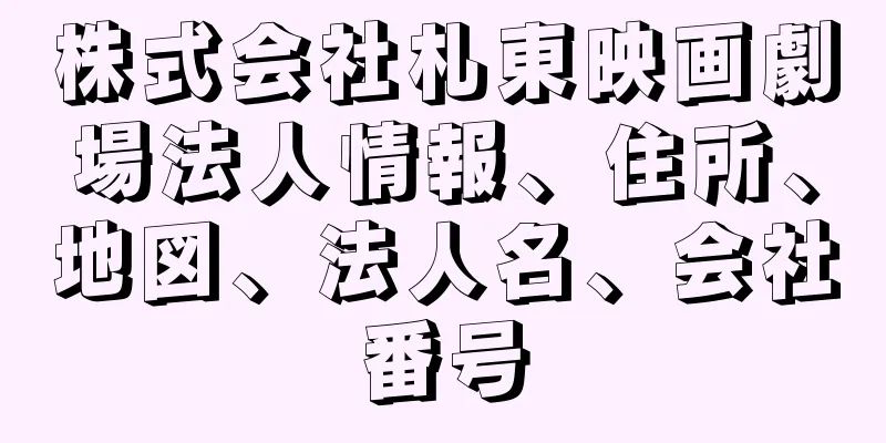 株式会社札東映画劇場法人情報、住所、地図、法人名、会社番号