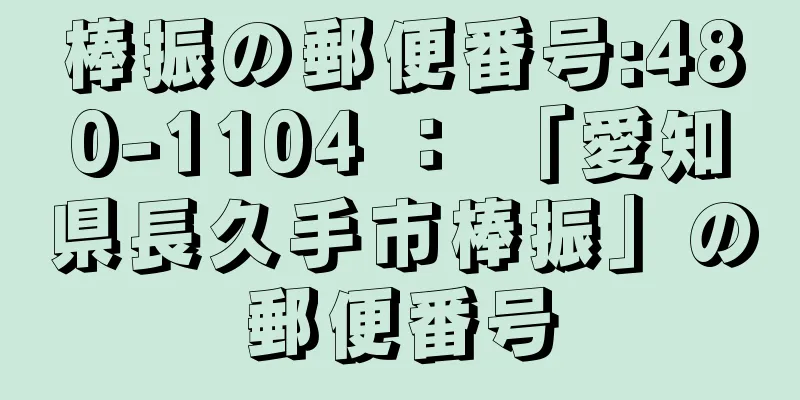 棒振の郵便番号:480-1104 ： 「愛知県長久手市棒振」の郵便番号