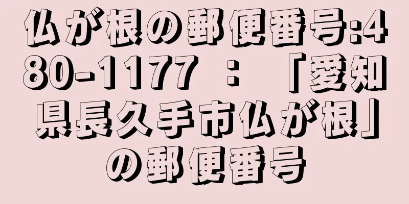 仏が根の郵便番号:480-1177 ： 「愛知県長久手市仏が根」の郵便番号