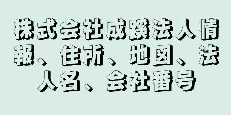 株式会社成蹊法人情報、住所、地図、法人名、会社番号