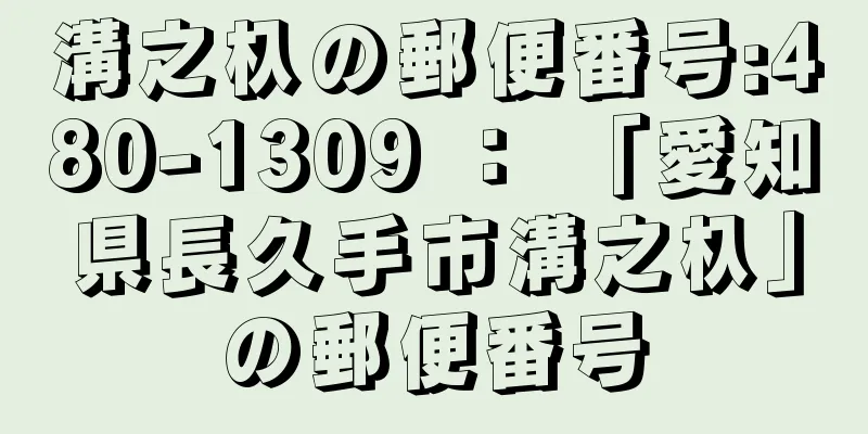 溝之杁の郵便番号:480-1309 ： 「愛知県長久手市溝之杁」の郵便番号