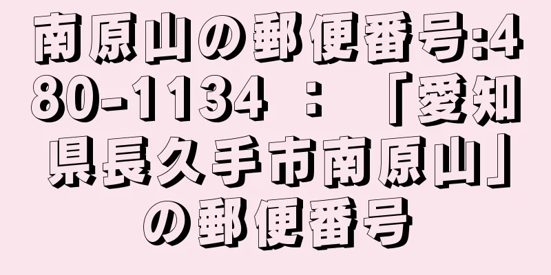 南原山の郵便番号:480-1134 ： 「愛知県長久手市南原山」の郵便番号