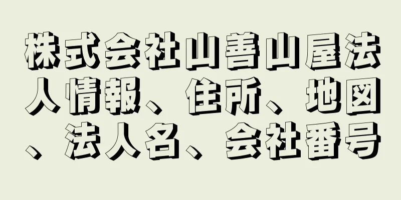 株式会社山善山屋法人情報、住所、地図、法人名、会社番号