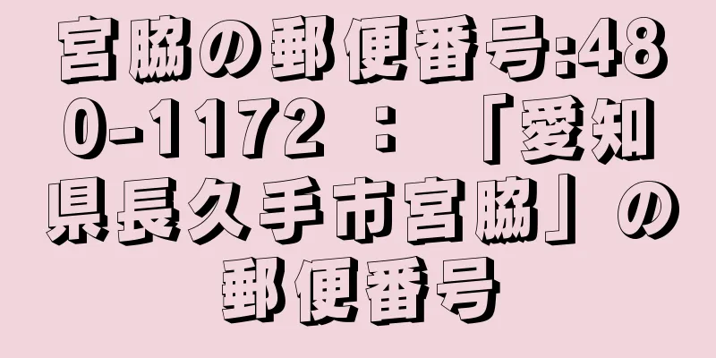 宮脇の郵便番号:480-1172 ： 「愛知県長久手市宮脇」の郵便番号