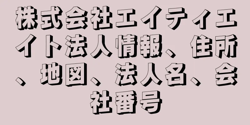 株式会社エイティエイト法人情報、住所、地図、法人名、会社番号