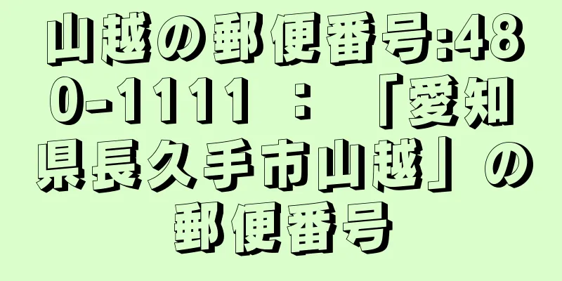 山越の郵便番号:480-1111 ： 「愛知県長久手市山越」の郵便番号