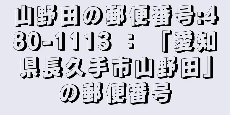 山野田の郵便番号:480-1113 ： 「愛知県長久手市山野田」の郵便番号