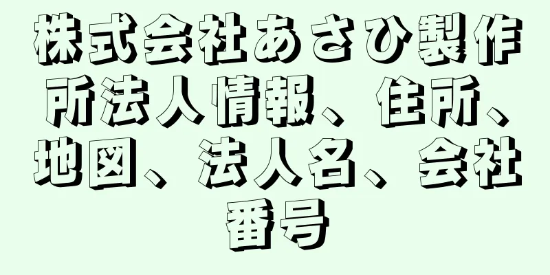 株式会社あさひ製作所法人情報、住所、地図、法人名、会社番号