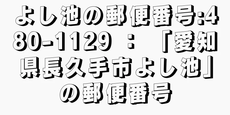 よし池の郵便番号:480-1129 ： 「愛知県長久手市よし池」の郵便番号