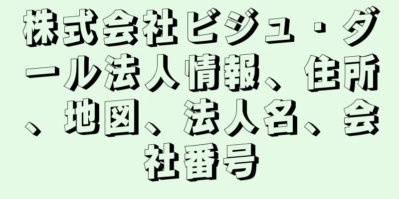 株式会社ビジュ・ダール法人情報、住所、地図、法人名、会社番号