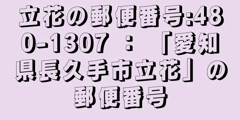 立花の郵便番号:480-1307 ： 「愛知県長久手市立花」の郵便番号