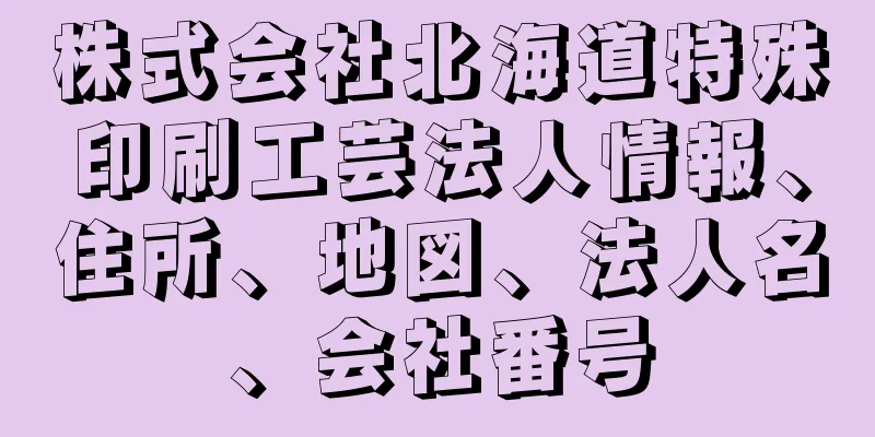 株式会社北海道特殊印刷工芸法人情報、住所、地図、法人名、会社番号