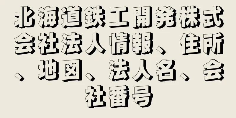 北海道鉄工開発株式会社法人情報、住所、地図、法人名、会社番号