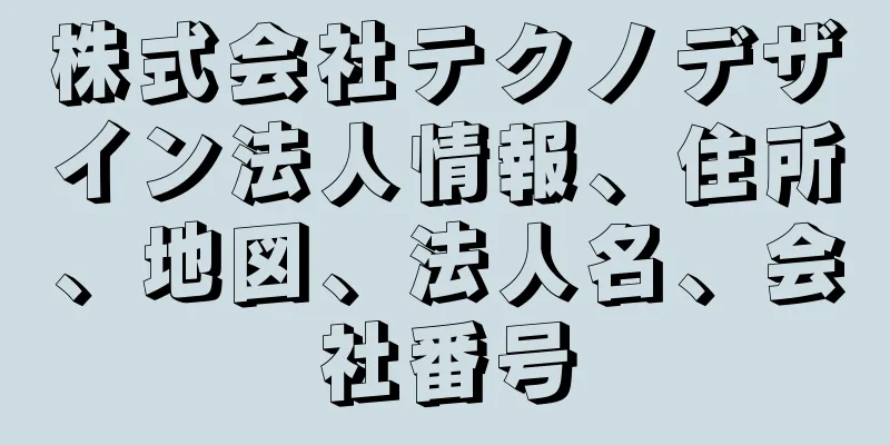 株式会社テクノデザイン法人情報、住所、地図、法人名、会社番号