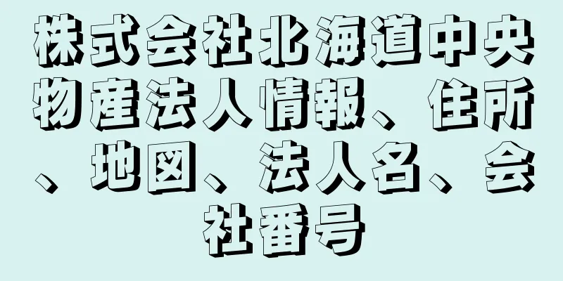 株式会社北海道中央物産法人情報、住所、地図、法人名、会社番号