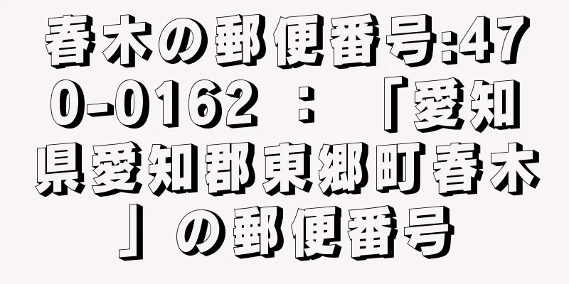 春木の郵便番号:470-0162 ： 「愛知県愛知郡東郷町春木」の郵便番号