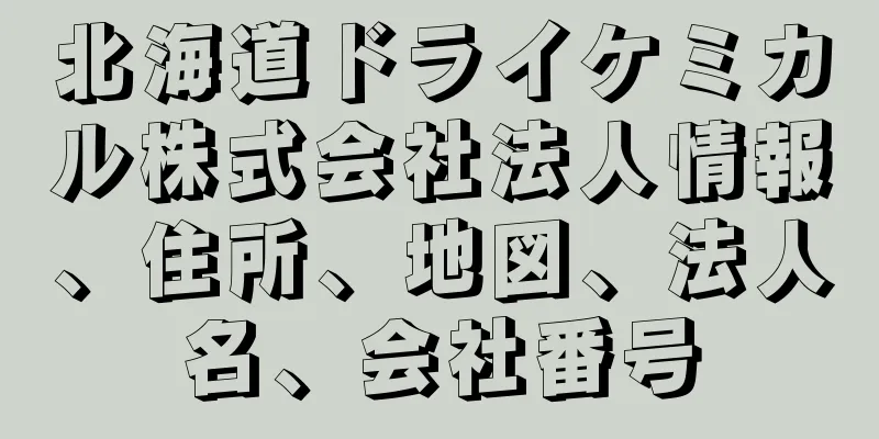 北海道ドライケミカル株式会社法人情報、住所、地図、法人名、会社番号