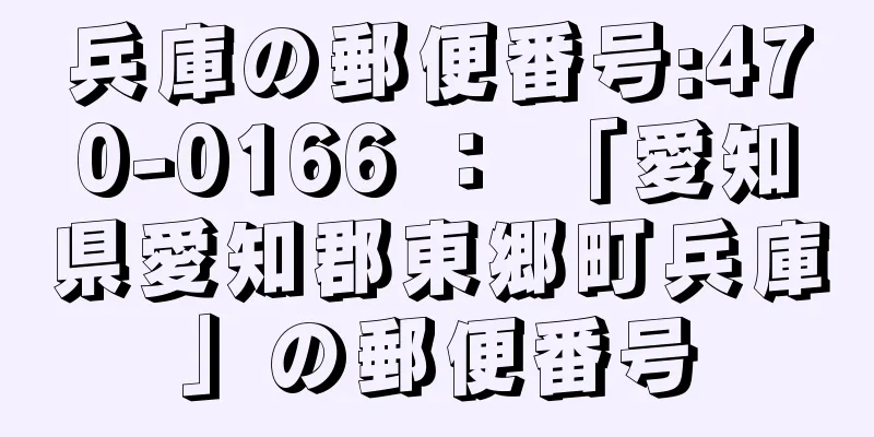 兵庫の郵便番号:470-0166 ： 「愛知県愛知郡東郷町兵庫」の郵便番号