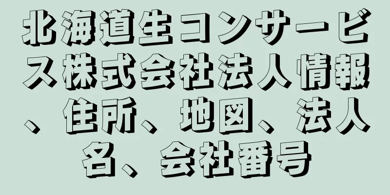北海道生コンサービス株式会社法人情報、住所、地図、法人名、会社番号