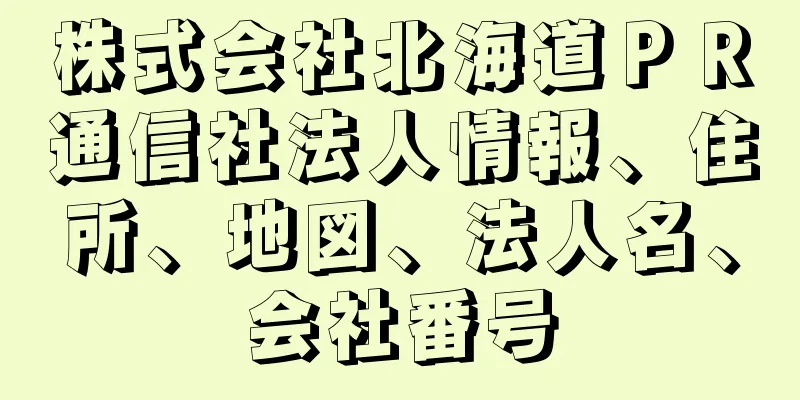 株式会社北海道ＰＲ通信社法人情報、住所、地図、法人名、会社番号