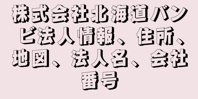 株式会社北海道バンビ法人情報、住所、地図、法人名、会社番号