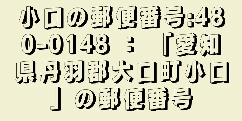 小口の郵便番号:480-0148 ： 「愛知県丹羽郡大口町小口」の郵便番号