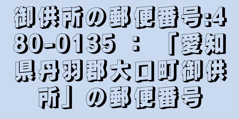 御供所の郵便番号:480-0135 ： 「愛知県丹羽郡大口町御供所」の郵便番号