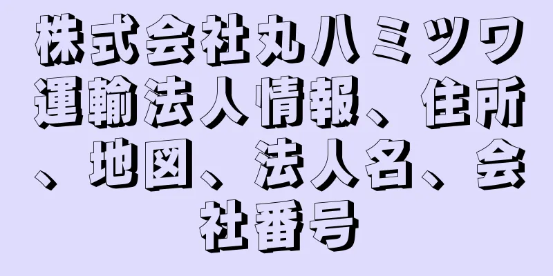 株式会社丸八ミツワ運輸法人情報、住所、地図、法人名、会社番号