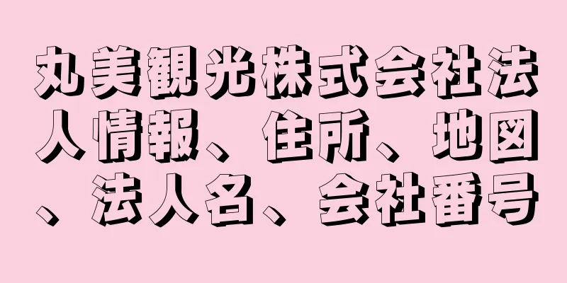 丸美観光株式会社法人情報、住所、地図、法人名、会社番号