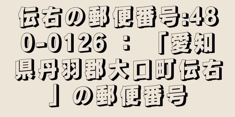 伝右の郵便番号:480-0126 ： 「愛知県丹羽郡大口町伝右」の郵便番号