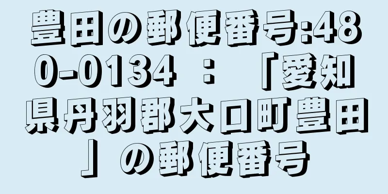 豊田の郵便番号:480-0134 ： 「愛知県丹羽郡大口町豊田」の郵便番号