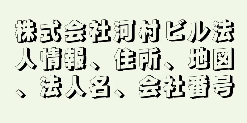 株式会社河村ビル法人情報、住所、地図、法人名、会社番号