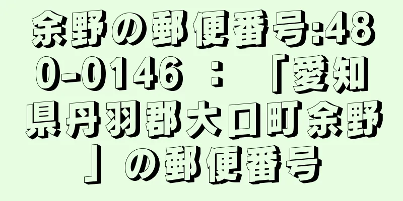 余野の郵便番号:480-0146 ： 「愛知県丹羽郡大口町余野」の郵便番号