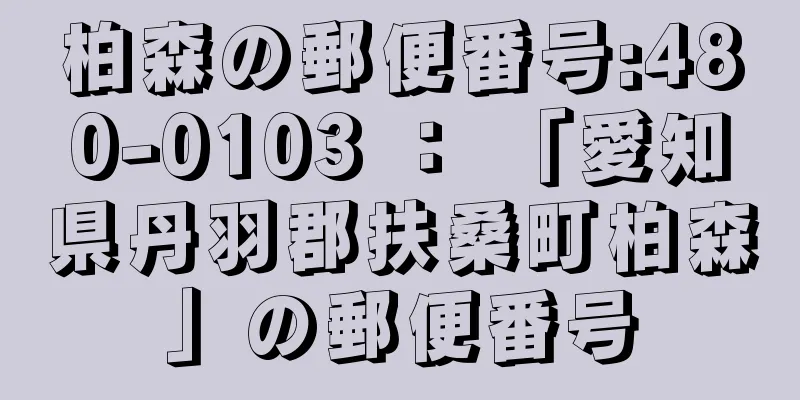 柏森の郵便番号:480-0103 ： 「愛知県丹羽郡扶桑町柏森」の郵便番号