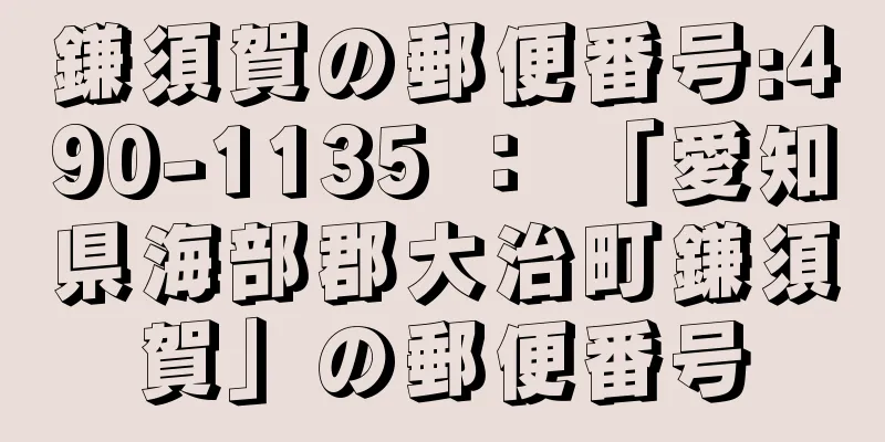 鎌須賀の郵便番号:490-1135 ： 「愛知県海部郡大治町鎌須賀」の郵便番号