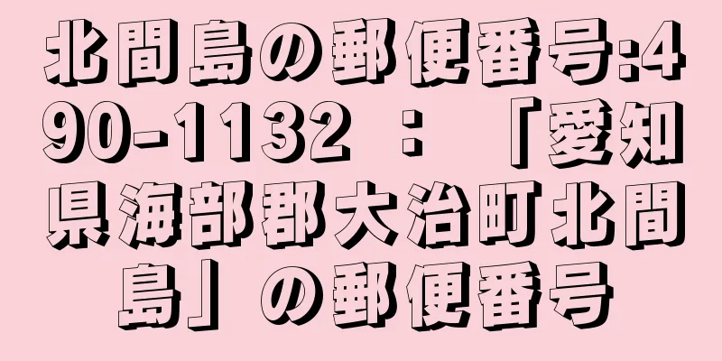 北間島の郵便番号:490-1132 ： 「愛知県海部郡大治町北間島」の郵便番号