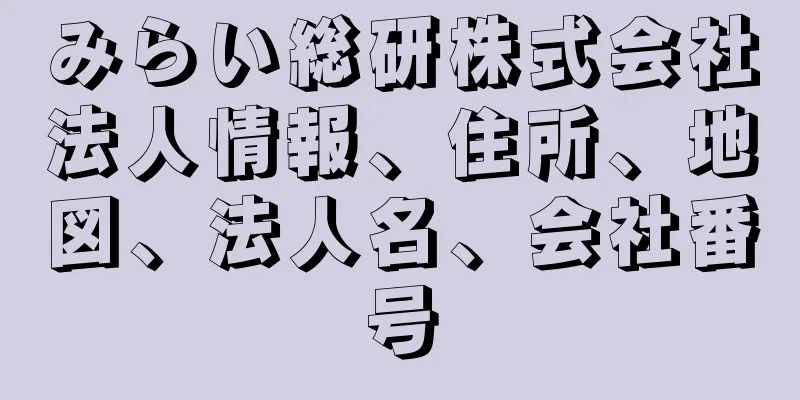 みらい総研株式会社法人情報、住所、地図、法人名、会社番号