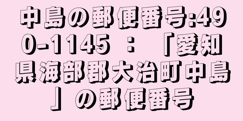 中島の郵便番号:490-1145 ： 「愛知県海部郡大治町中島」の郵便番号