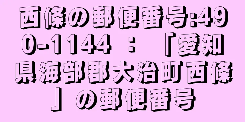 西條の郵便番号:490-1144 ： 「愛知県海部郡大治町西條」の郵便番号