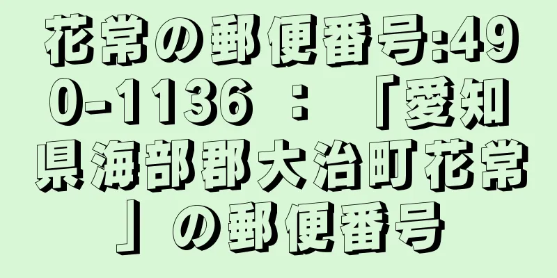 花常の郵便番号:490-1136 ： 「愛知県海部郡大治町花常」の郵便番号