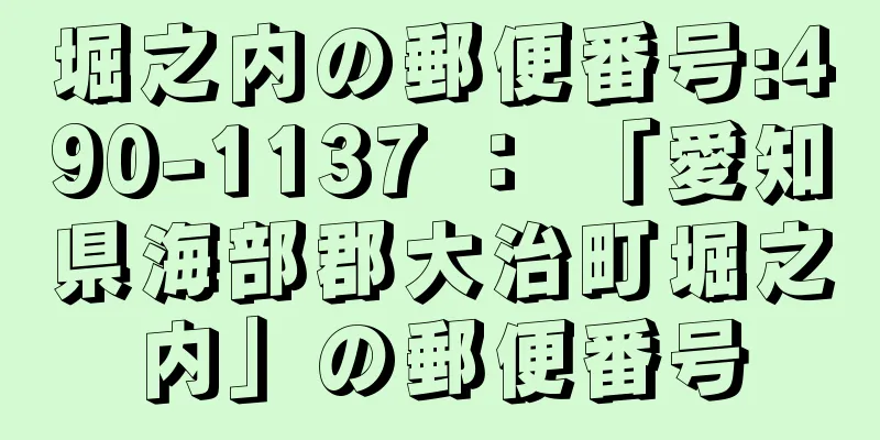 堀之内の郵便番号:490-1137 ： 「愛知県海部郡大治町堀之内」の郵便番号