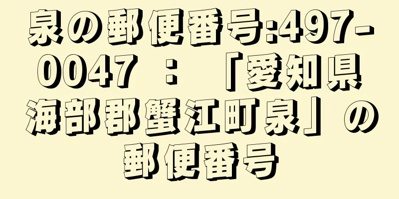 泉の郵便番号:497-0047 ： 「愛知県海部郡蟹江町泉」の郵便番号