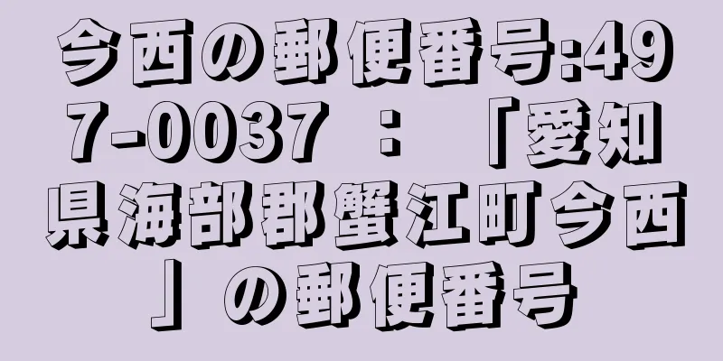 今西の郵便番号:497-0037 ： 「愛知県海部郡蟹江町今西」の郵便番号